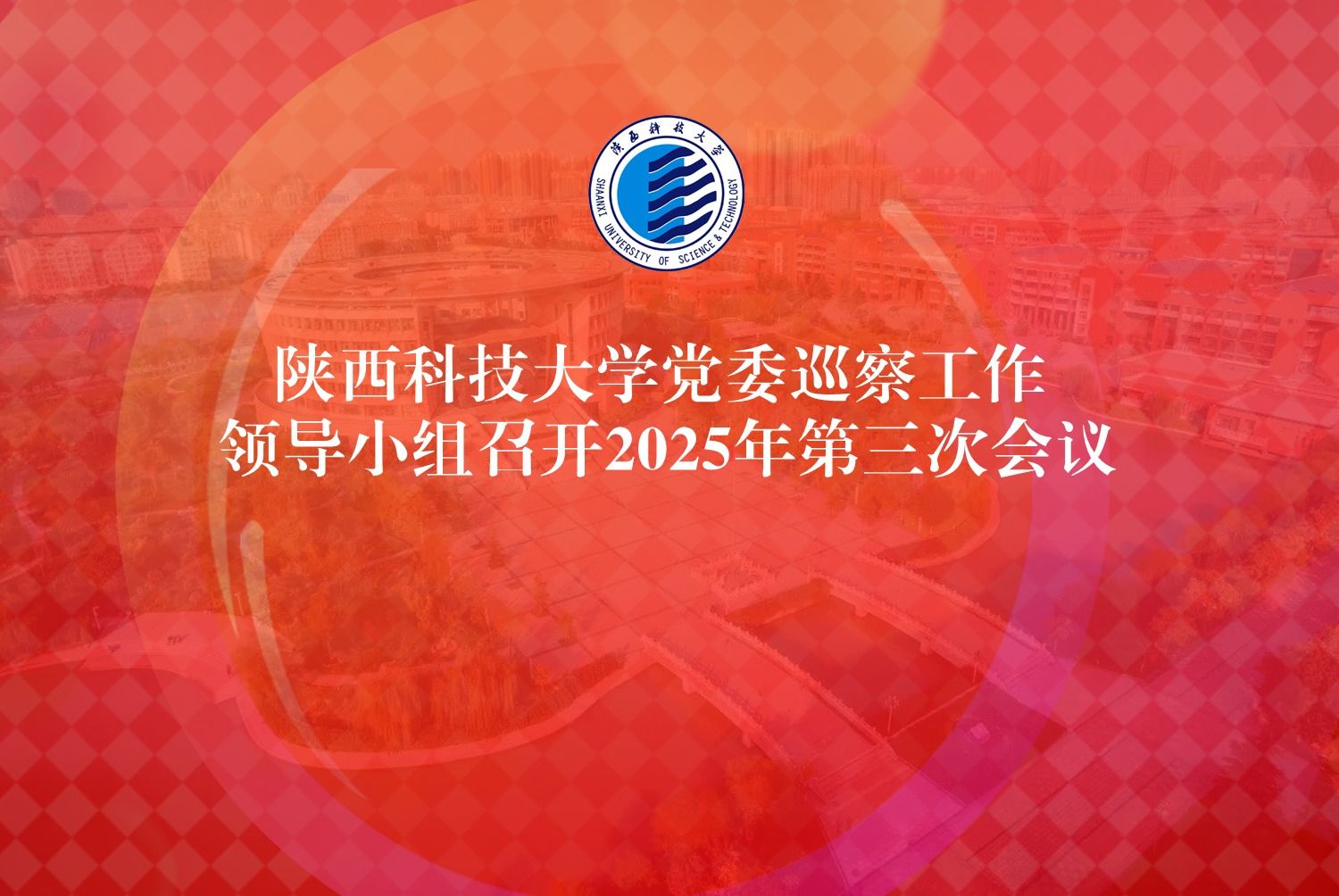 陜西科技大學(xué)黨委巡察工作領(lǐng)導(dǎo)小組召開(kāi)2025年第三次會(huì)議