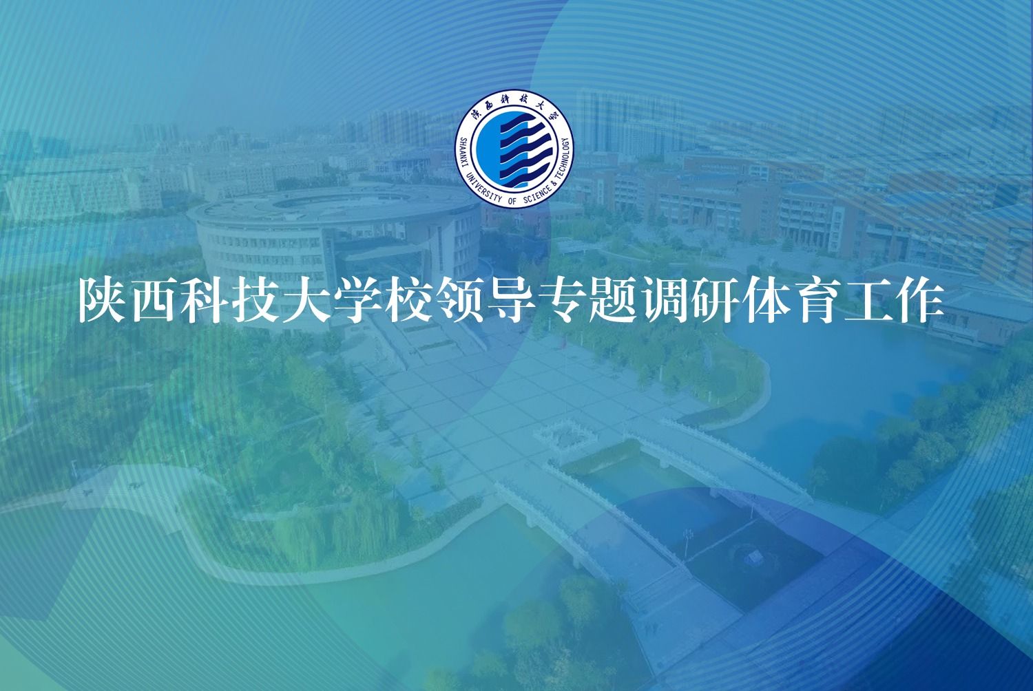 陜西科技大學(xué)校領(lǐng)導(dǎo)專(zhuān)題調(diào)研體育工作