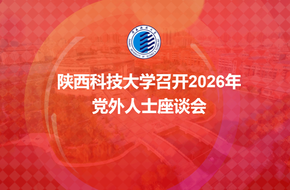 陜西科技大學(xué)召開(kāi)2026年黨外人士座談會(huì)