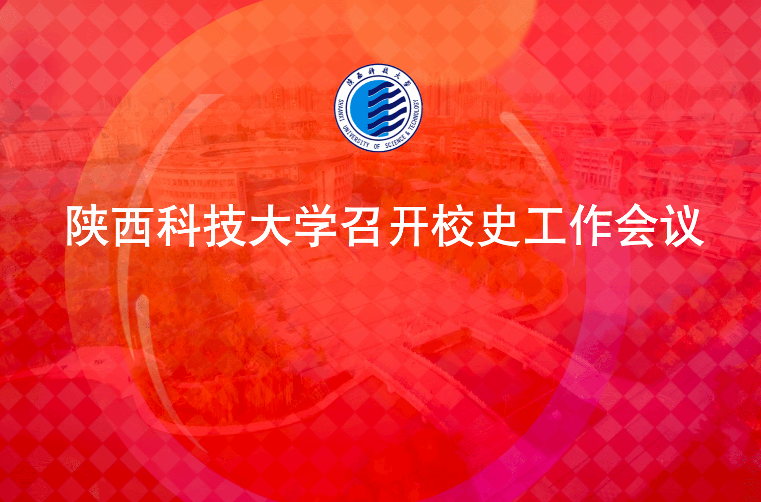 陜西科技大學(xué)召開(kāi)校史工作會(huì)議